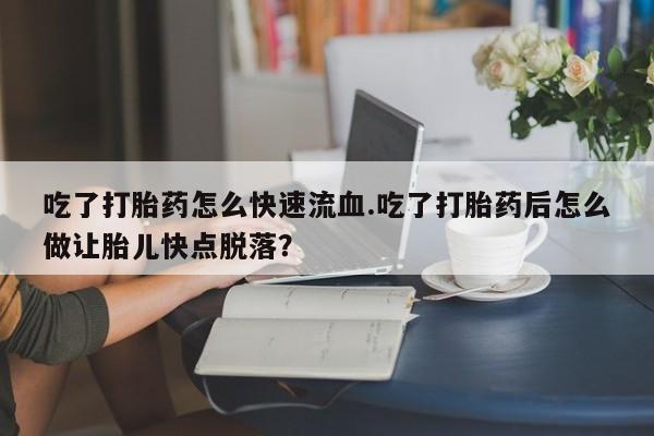 网上米非司酮片米索前列醇在线下单购买动态 第59页