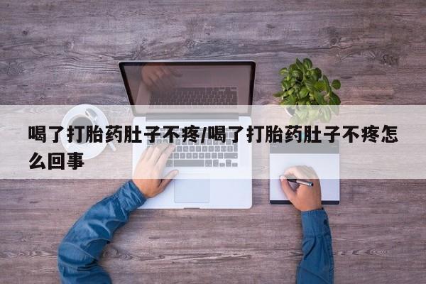 网上米非司酮片米索前列醇在线下单购买喝了打胎药肚子不疼/喝了打胎药肚子不疼怎么回事