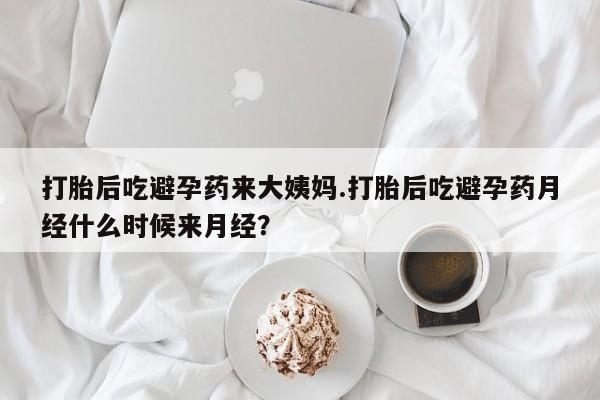 网上米非司酮片米索前列醇在线下单购买打胎后吃避孕药来大姨妈.打胎后吃避孕药月经什么时候来月经？