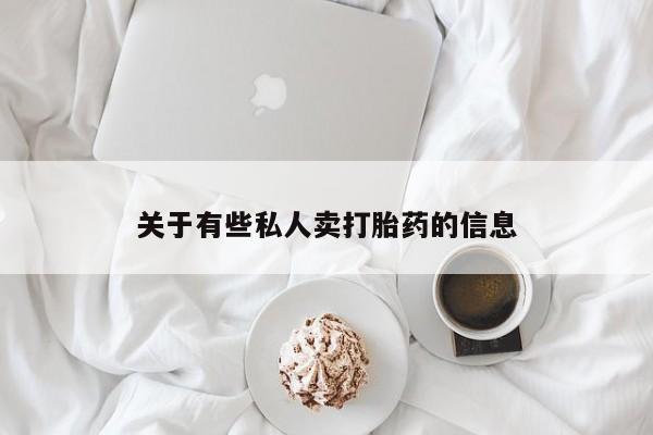 网上米非司酮片米索前列醇在线下单购买关于有些私人卖打胎药的信息