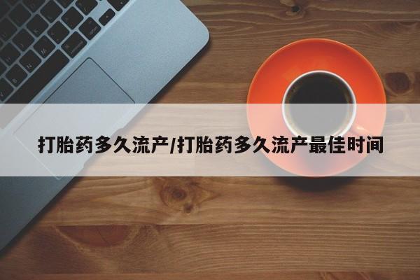 网上米非司酮片米索前列醇在线下单购买打胎药多久流产/打胎药多久流产最佳时间