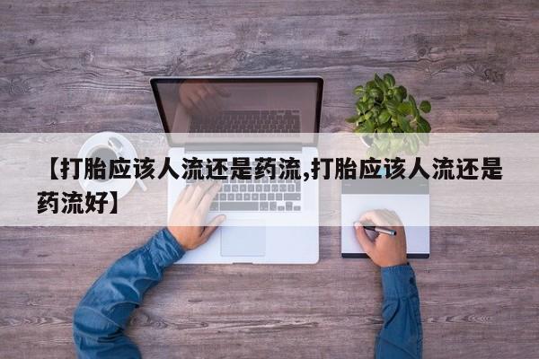 网上米非司酮片米索前列醇在线下单购买【打胎应该人流还是药流,打胎应该人流还是药流好】