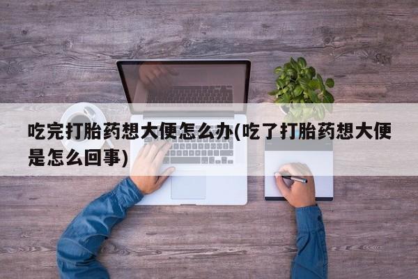 网上米非司酮片米索前列醇在线下单购买资讯 第47页