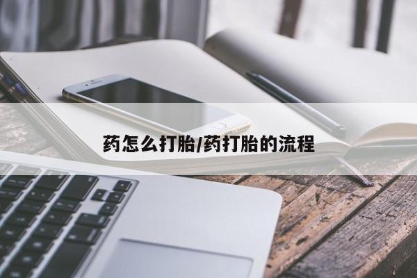 网上米非司酮片米索前列醇在线下单购买药怎么打胎/药打胎的流程
