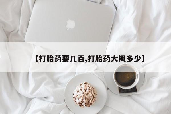 网上米非司酮片米索前列醇在线下单购买【打胎药要几百,打胎药大概多少】