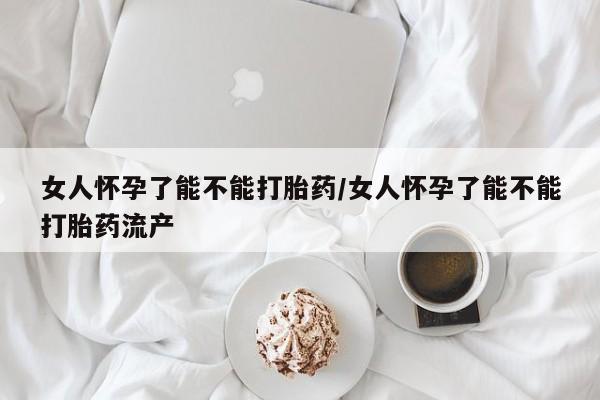 网上米非司酮片米索前列醇在线下单购买女人怀孕了能不能打胎药/女人怀孕了能不能打胎药流产