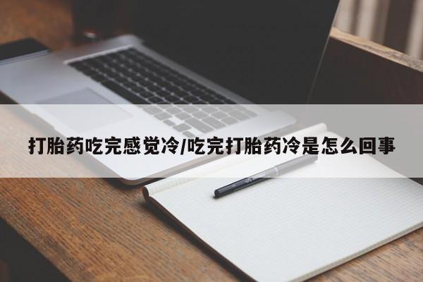 网上米非司酮片米索前列醇在线下单购买打胎药吃完感觉冷/吃完打胎药冷是怎么回事