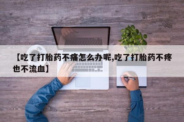 网上米非司酮片米索前列醇在线下单购买【吃了打胎药不痛怎么办呢,吃了打胎药不疼也不流血】