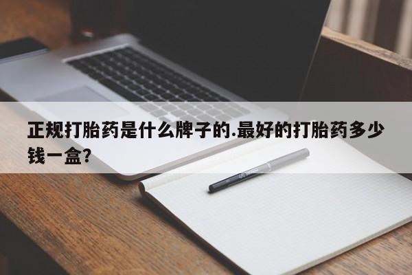 网上米非司酮片米索前列醇在线下单购买要闻 第30页