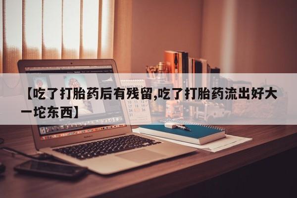 网上米非司酮片米索前列醇在线下单购买动态 第31页