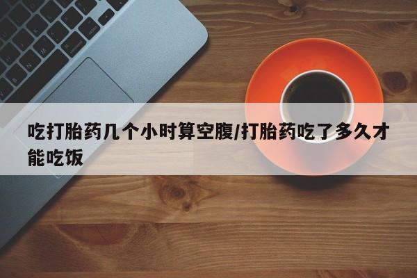 网上米非司酮片米索前列醇在线下单购买要闻 第28页