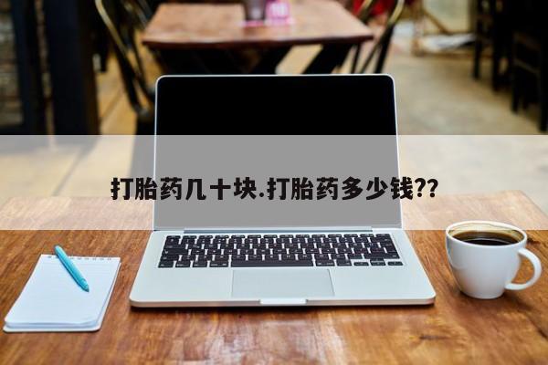 网上米非司酮片米索前列醇在线下单购买打胎药几十块.打胎药多少钱?？