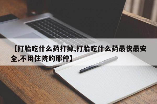 网上米非司酮片米索前列醇在线下单购买资讯 第33页