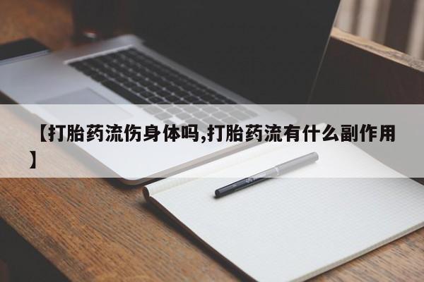 网上米非司酮片米索前列醇在线下单购买【打胎药流伤身体吗,打胎药流有什么副作用】