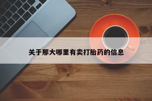网上米非司酮片米索前列醇在线下单购买关于那大哪里有卖打胎药的信息