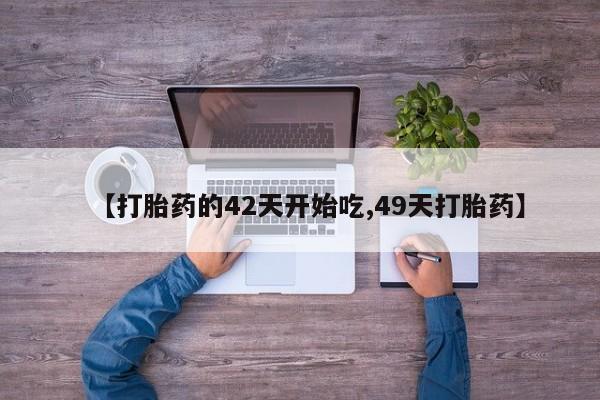 网上米非司酮片米索前列醇在线下单购买【打胎药的42天开始吃,49天打胎药】