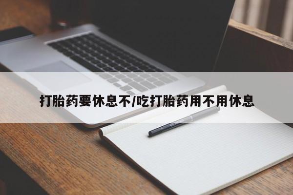 网上米非司酮片米索前列醇在线下单购买打胎药要休息不/吃打胎药用不用休息