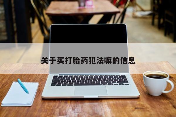 网上米非司酮片米索前列醇在线下单购买关于买打胎药犯法嘛的信息
