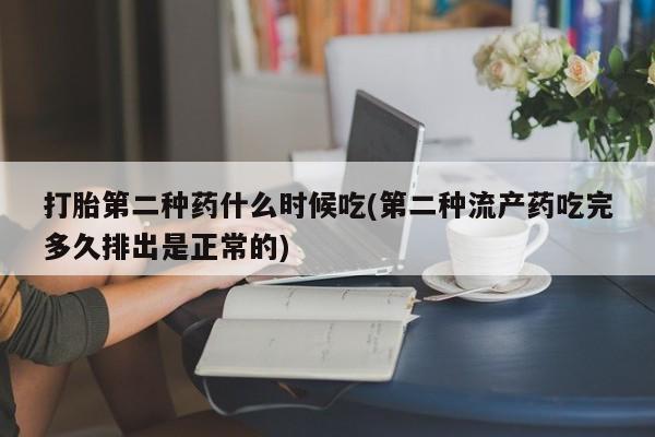 网上米非司酮片米索前列醇在线下单购买打胎第二种药什么时候吃(第二种流产药吃完多久排出是正常的)