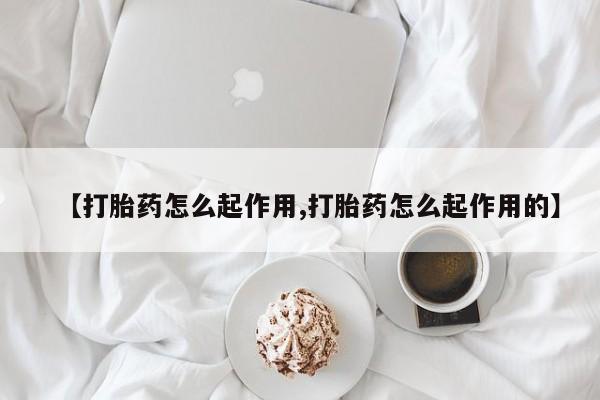 网上米非司酮片米索前列醇在线下单购买【打胎药怎么起作用,打胎药怎么起作用的】