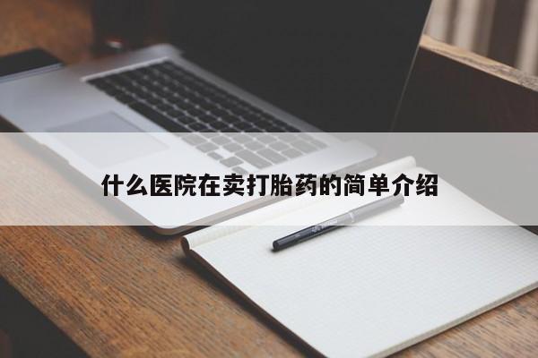网上米非司酮片米索前列醇在线下单购买什么医院在卖打胎药的简单介绍