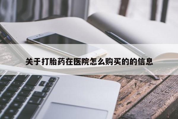 网上米非司酮片米索前列醇在线下单购买关于打胎药在医院怎么购买的的信息