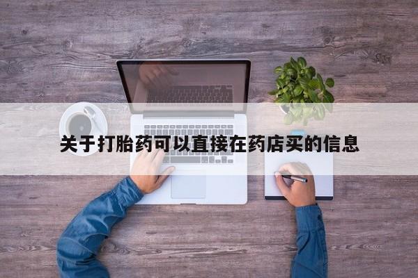 网上米非司酮片米索前列醇在线下单购买关于打胎药可以直接在药店买的信息