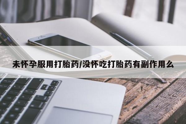 网上米非司酮片米索前列醇在线下单购买未怀孕服用打胎药/没怀吃打胎药有副作用么