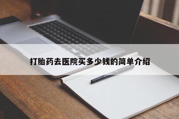 网上米非司酮片米索前列醇在线下单购买动态 第15页