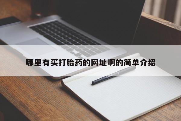 网上米非司酮片米索前列醇在线下单购买哪里有买打胎药的网址啊的简单介绍