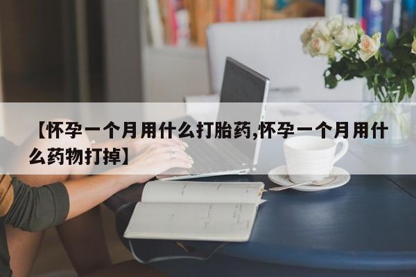 网上米非司酮片米索前列醇在线下单购买新闻 第15页