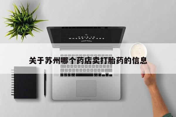 网上米非司酮片米索前列醇在线下单购买关于苏州哪个药店卖打胎药的信息