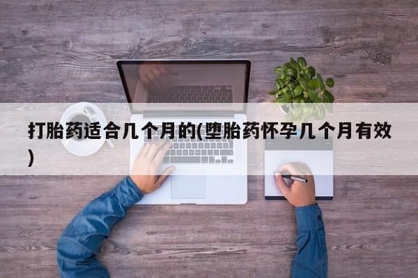 网上米非司酮片米索前列醇在线下单购买打胎药适合几个月的(堕胎药怀孕几个月有效)