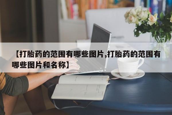 网上米非司酮片米索前列醇在线下单购买新闻 第10页