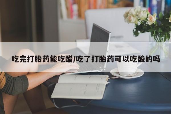 网上米非司酮片米索前列醇在线下单购买新闻 第8页