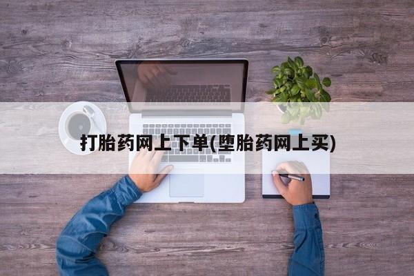 网上米非司酮片米索前列醇在线下单购买打胎药网上下单(堕胎药网上买)