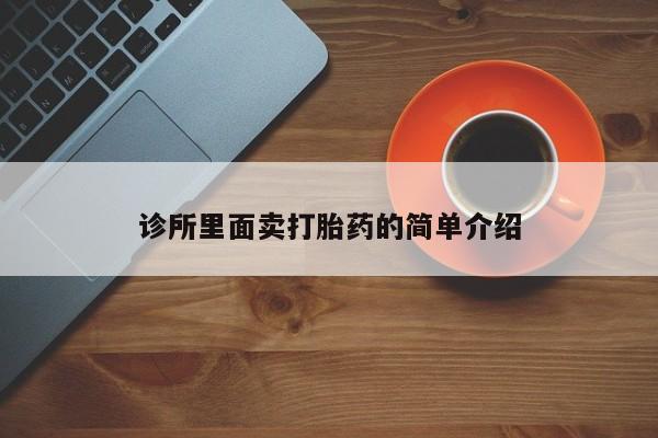 网上米非司酮片米索前列醇在线下单购买诊所里面卖打胎药的简单介绍