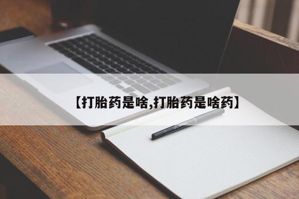 网上米非司酮片米索前列醇在线下单购买【打胎药是啥,打胎药是啥药】