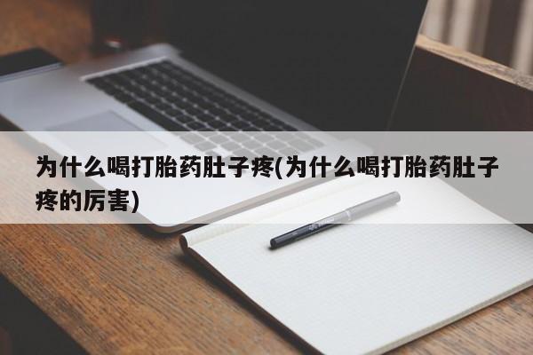 网上米非司酮片米索前列醇在线下单购买为什么喝打胎药肚子疼(为什么喝打胎药肚子疼的厉害)