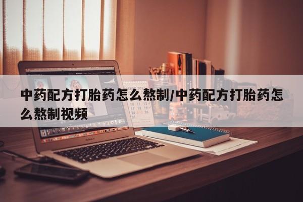 网上米非司酮片米索前列醇在线下单购买中药配方打胎药怎么熬制/中药配方打胎药怎么熬制视频