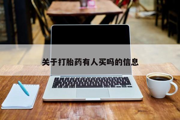 网上米非司酮片米索前列醇在线下单购买关于打胎药有人买吗的信息