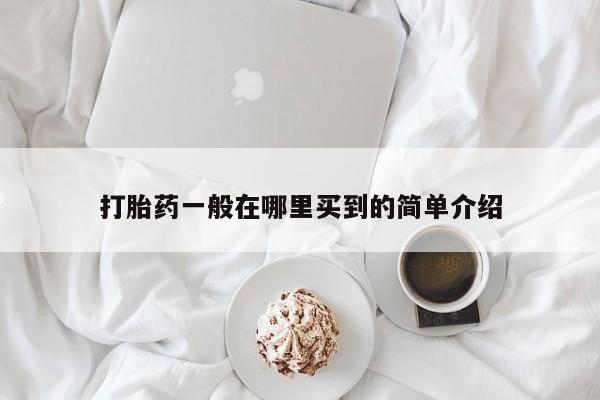 网上米非司酮片米索前列醇在线下单购买打胎药一般在哪里买到的简单介绍