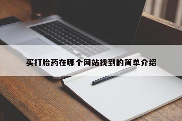 网上米非司酮片米索前列醇在线下单购买买打胎药在哪个网站找到的简单介绍