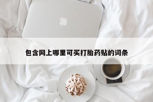 网上米非司酮片米索前列醇在线下单购买包含网上哪里可买打胎药贴的词条