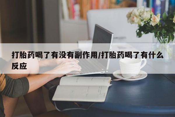 网上米非司酮片米索前列醇在线下单购买打胎药喝了有没有副作用/打胎药喝了有什么反应