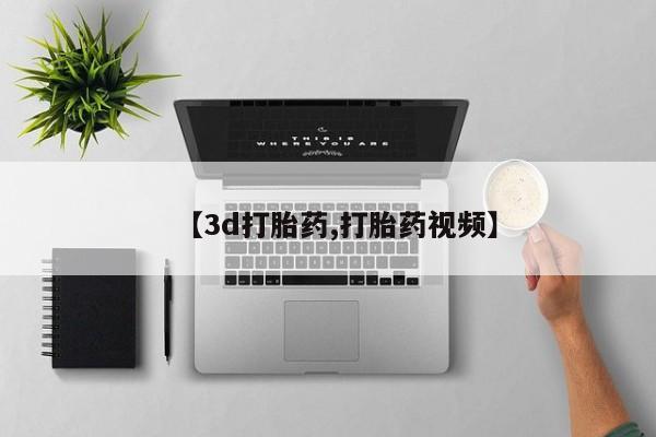 网上米非司酮片米索前列醇在线下单购买【3d打胎药,打胎药视频】