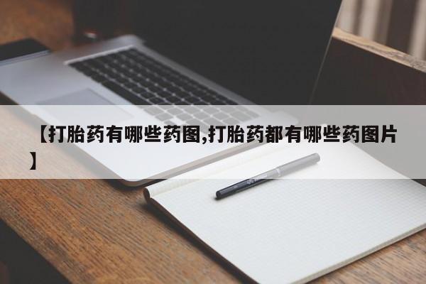 网上米非司酮片米索前列醇在线下单购买【打胎药有哪些药图,打胎药都有哪些药图片】