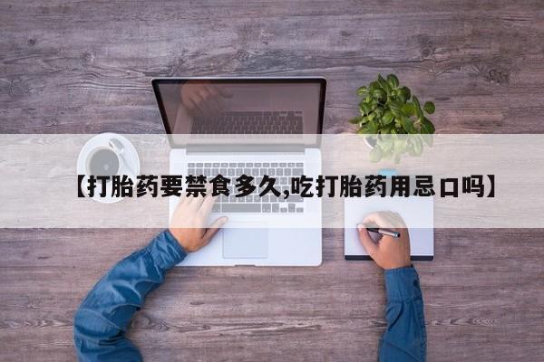 网上米非司酮片米索前列醇在线下单购买【打胎药要禁食多久,吃打胎药用忌口吗】