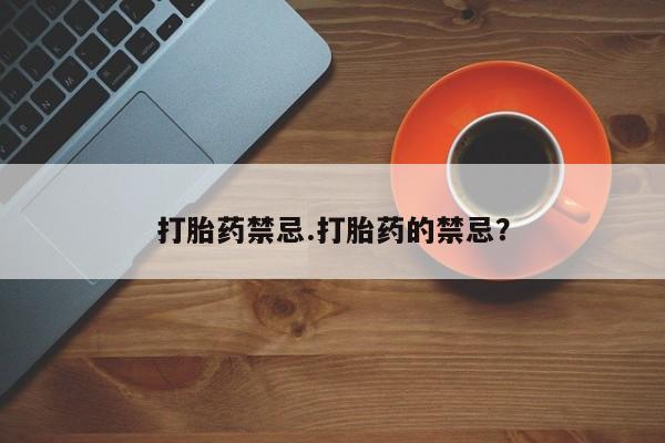 网上米非司酮片米索前列醇在线下单购买打胎药禁忌.打胎药的禁忌？