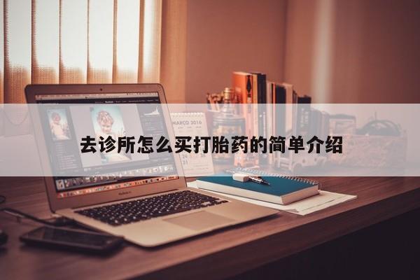 网上米非司酮片米索前列醇在线下单购买去诊所怎么买打胎药的简单介绍